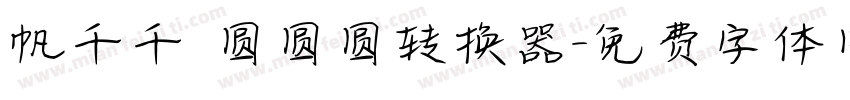 帆千千 圆圆圆转换器字体转换